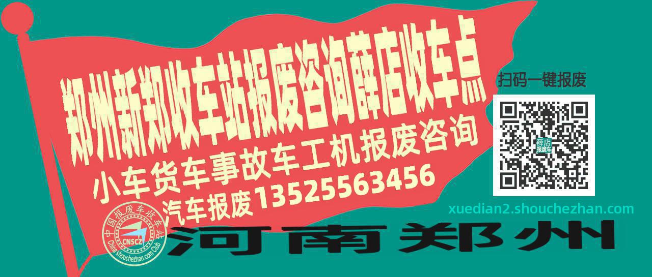 郑州新郑报废车收车站薛店收车点